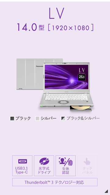 パナソニック レッツノート LVシリーズ