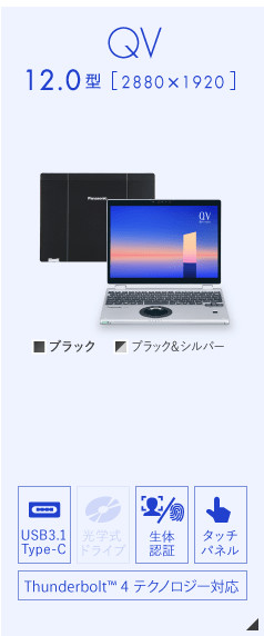 パナソニック レッツノート QVシリーズ