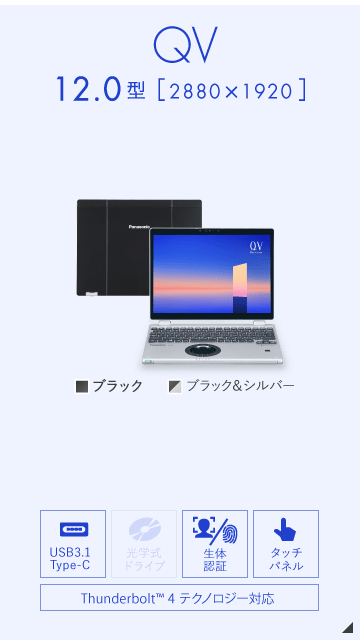 パナソニック レッツノート QVシリーズ