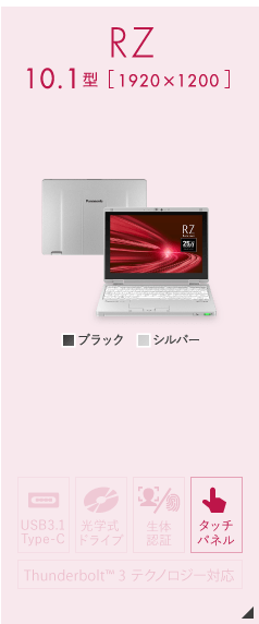 パナソニック レッツノート RZシリーズ