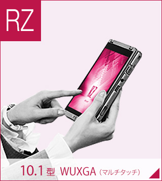 RZ 10.1型 WUXGA （マルチタッチ）