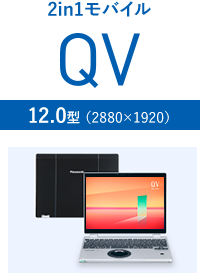 2in1モバイル QV