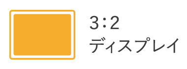 3:2ディスプレイ