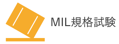MIL規格試験