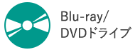 Blu-ray/DVDドライブ