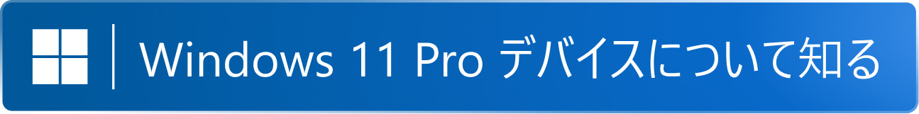 Windows 11 Pro デバイスについて知る