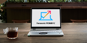 Panasonic PC快適NAVI