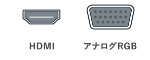 HDMI、アナログRGB