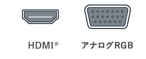 HDMI、アナログRGB