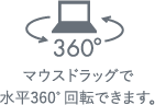 マウスドラッグで水平360度回転できます。