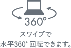 スワイプで水平360度回転できます。