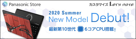 最新第10世代 6コアCPU搭載！ 2020年夏モデル New Model Debut！ カスタマイズ Let's note