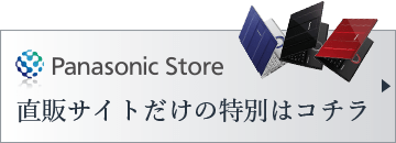 Panasonic Store 直販サイトだけの特別はコチラ