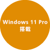 Windows 11搭載