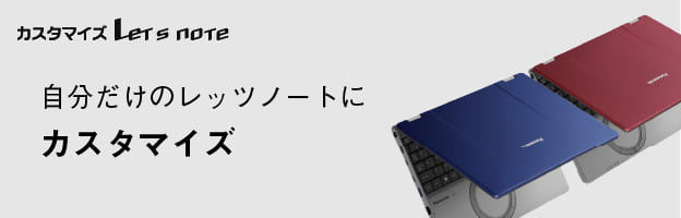 自分だけのレッツノートにカスタマイズ
