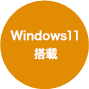 Windows 11搭載
