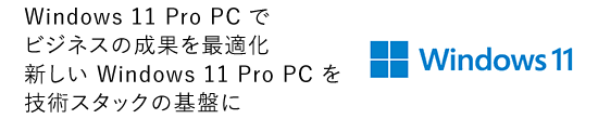 Windows 11 Pro PCでビジネスの成果を最適化