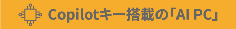 Copilotキー搭載の「AIPC」