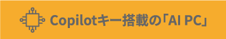 Copilotキー搭載の「AIPC」