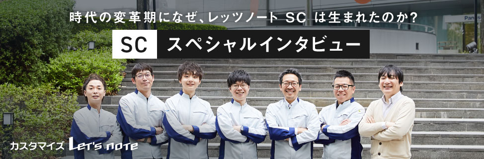時代の変革期になぜ、レッツノートSCは生まれたのか？　SCスペシャルインタビュー