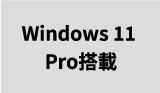 Windows 11 Pro搭載