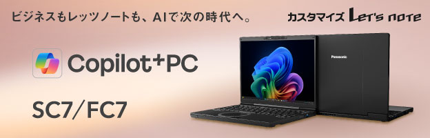 ビジネスモデルレッツノートも、AIで次の時代へ。