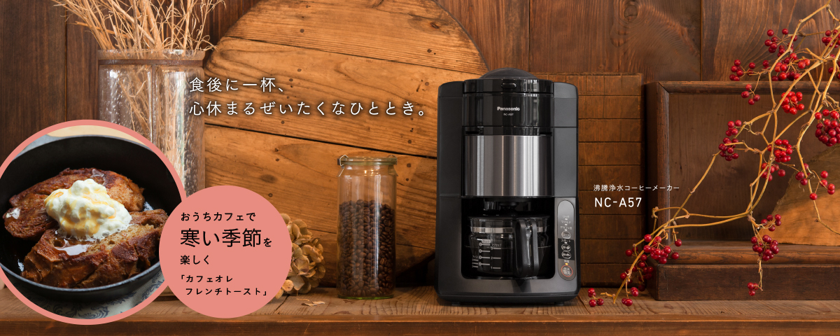 Panasonicの最新の全自動コーヒーメーカーNC-A57の実力を分析！ | 俺にコーヒーを語らせろ！！