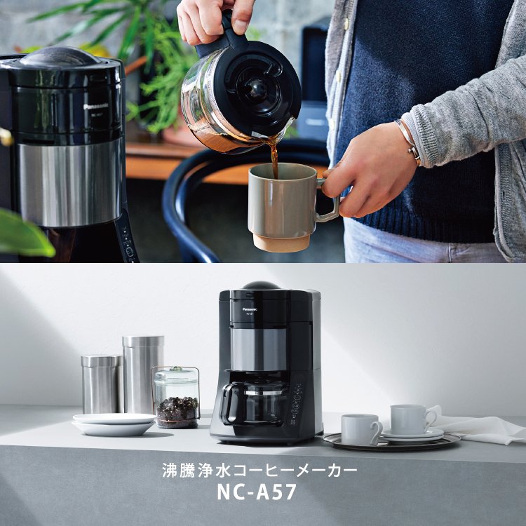 Panasonic コーヒーメーカー　NC-A57-Kコーヒーメーカー