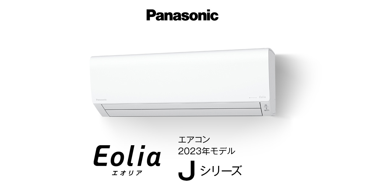 2023年モデル Jシリーズ | エアコン | Panasonic