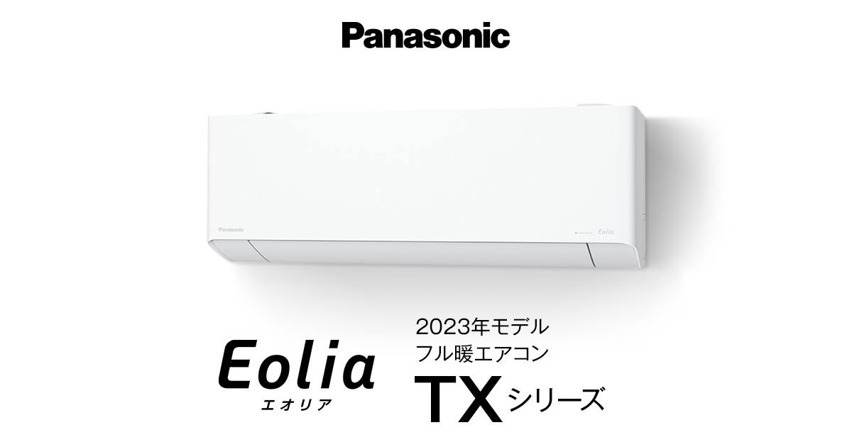 2023年モデル フル暖エオリア TXシリーズ | エアコン | Panasonic