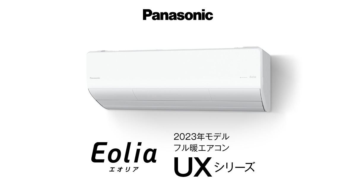 2023年モデル フル暖エオリア UXシリーズ | エアコン | Panasonic