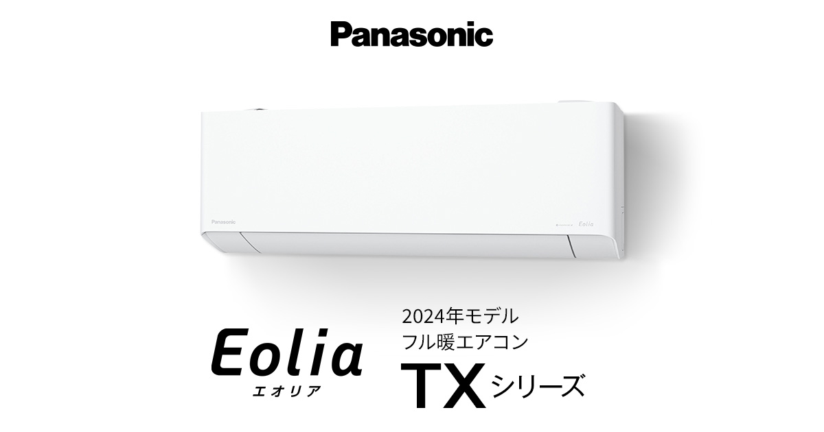 2024年モデル フル暖エオリア TXシリーズ | エアコン | Panasonic