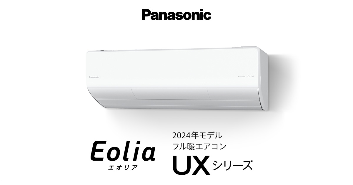 2024年モデル フル暖エオリア UXシリーズ | エアコン | Panasonic