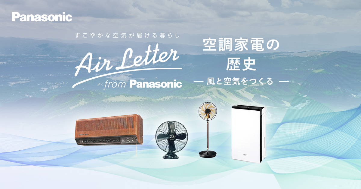 パナソニック 空調家電の歴史 –風と空気をつくる– | エアコン | Panasonic