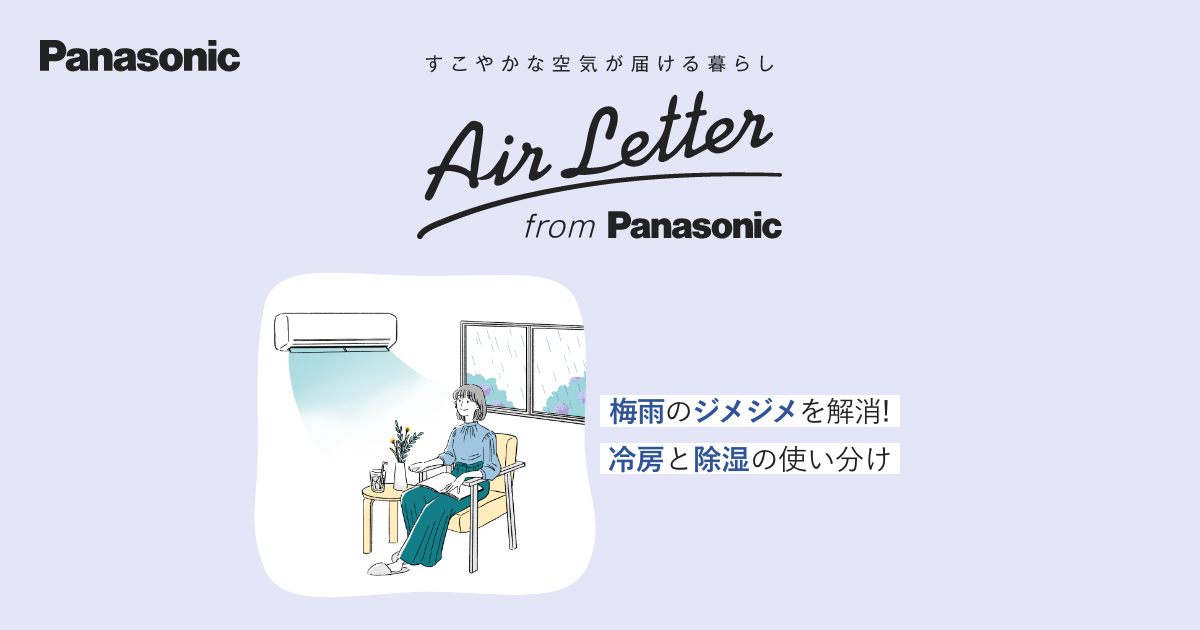 エアコン冷房と除湿の違いや仕組み、使い分け方を解説 ｜ エアコン ｜ Panasonic