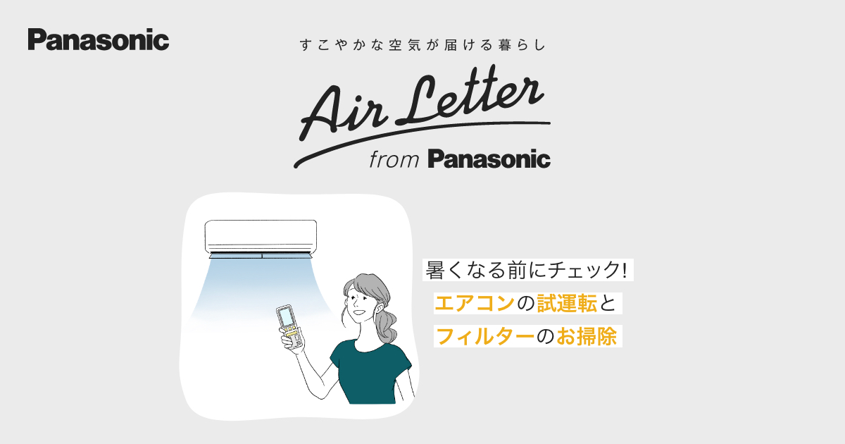 暑くなる前にチェック。エアコンの試運転とフィルターのお掃除 | エアコン | Panasonic