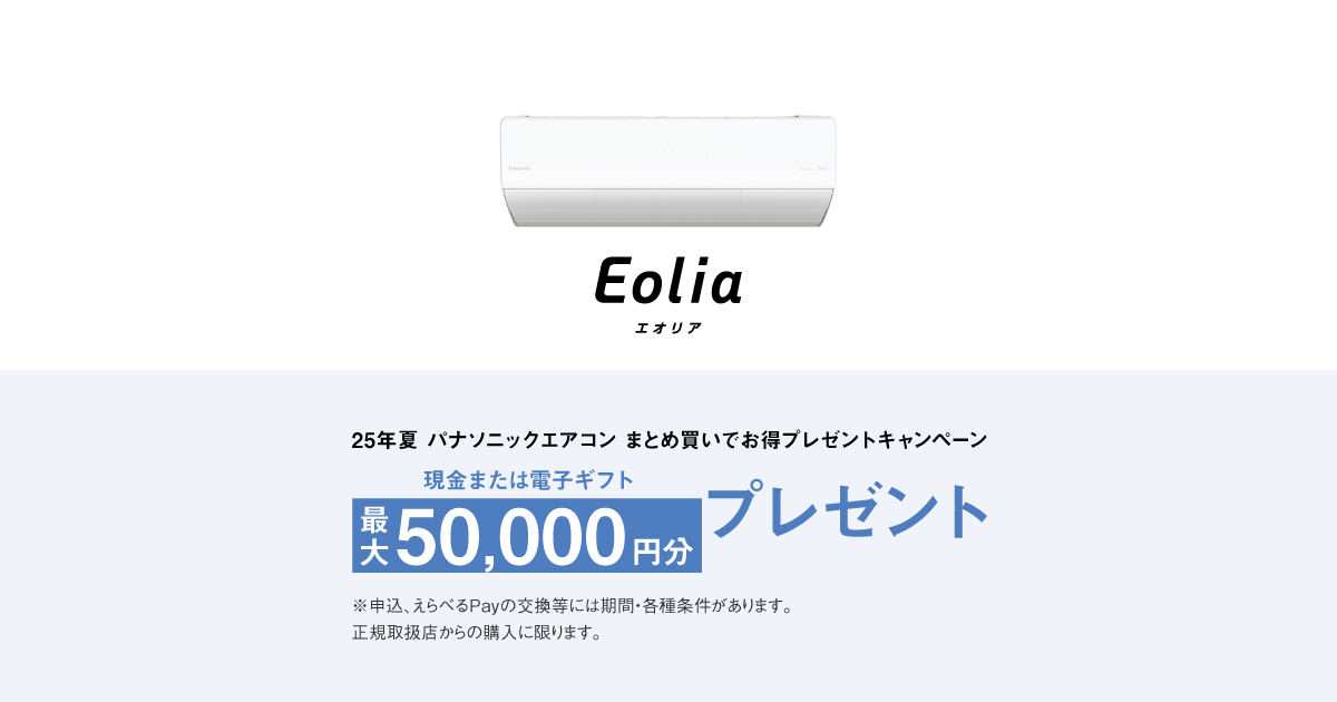 25年夏パナソニックエアコンまとめ買いでお得 プレゼントキャンペーン