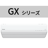 GXシリーズ