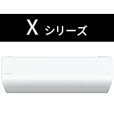 Xシリーズ