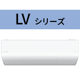 LVシリーズ