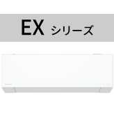 EXシリーズ