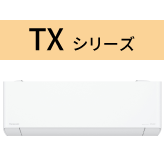 TXシリーズ