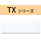 TXシリーズ