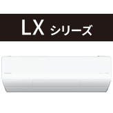 LXシリーズ