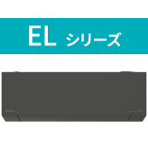 ELシリーズ