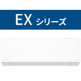 EXシリーズ