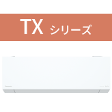 TXシリーズ