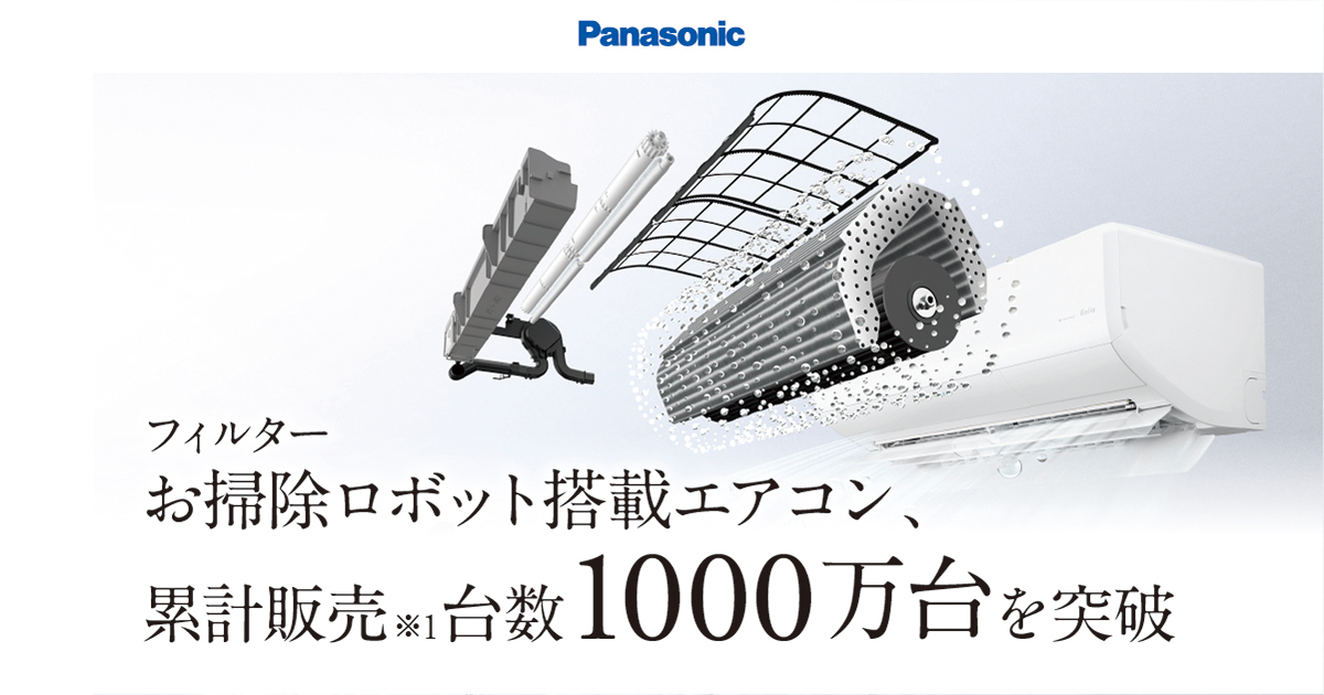 フィルターお掃除ロボット搭載エアコン 1000万台突破 | エアコン | Panasonic