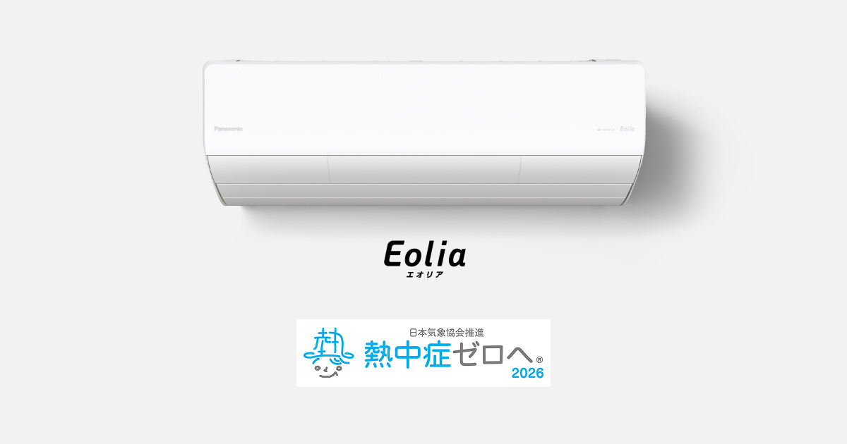エオリアは「熱中症ゼロへ」プロジェクトを応援しています | エアコン 