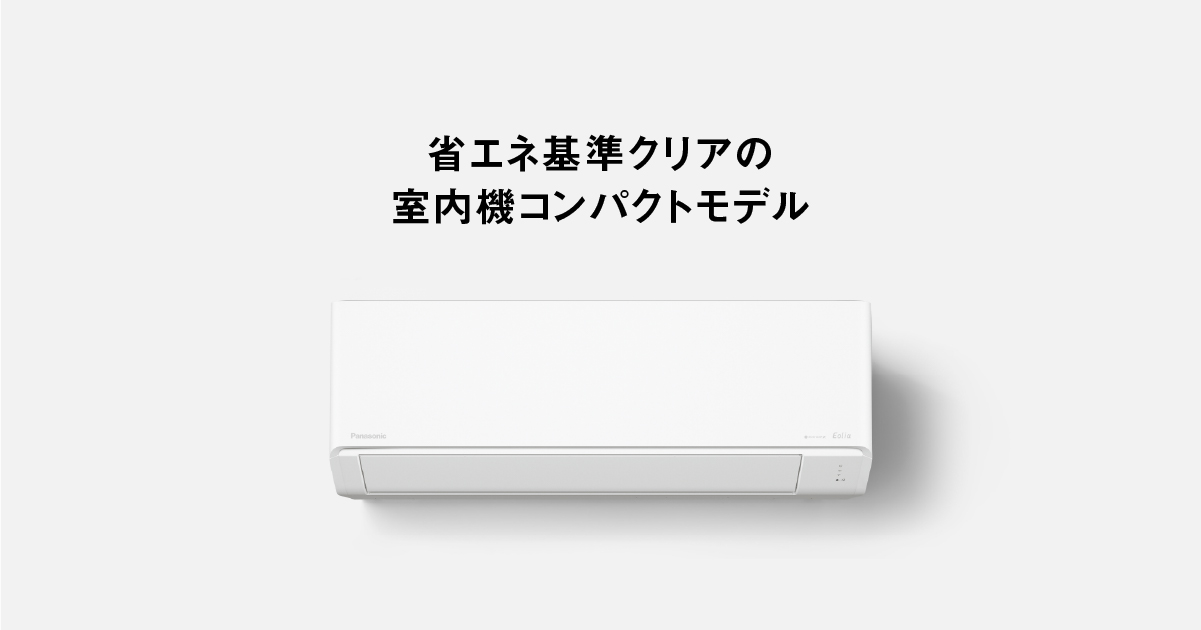 エオリア 2026年モデル Cシリーズ（家電販売店モデル） | エアコン 